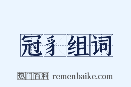 冠豸组词是什么意思的图片